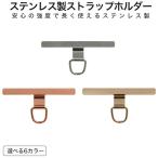 ストラップホルダー 細長型 スマホケース用 ステンレス製 スマホショルダーストラップホルダー スマホアクセサリー
