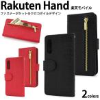 Rakuten Hand ケース 手帳型 クロコダイルレザーデザイン 楽天ハンド  楽天Hand カバー スマホケース