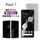 Google Pixel 7 フィルム 液晶保護 のぞ