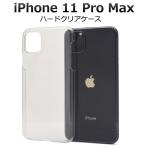 iPhone11ProMax ケース ハードケース クリア アイフォン イレブン プロ マックス カバー スマホケース