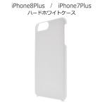 iPhone8Plus iPhone7Plus ケース ハードケース ホワイト カバー アイフォン スマホケース