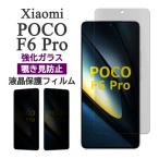 Xiaomi POCO F6 Pro フィルム 液晶保護 覗き見防止 9H 強化ガラス カバー ポコf6プロ POCOF6Pro 画面保護 シャオミ ポコ エフシックス プロ スマホフィルム