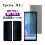 ショッピングxperia 10 iii ケース Xperia 10 III Xperia 10 III Lite フィルム 液晶保護 のぞき見防止 9H 強化ガラス SO-52B SOG04 XQ-BT44 カバー エクスペリア スマホフィルム