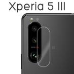 Xperia 5 III SO-53B SOG05 フィルム カメラレンズ保護 強化ガラス カバー シール Xperia5 3 スマホフィルム