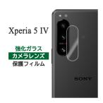 Xperia 5 IV フィルム カメラレンズ保護 強化ガラス カバー シール SO-54C SOG09 A204SO XQ-CQ44 Xperia5 4 スマホフィルム