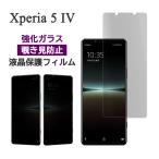 Xperia 5 IV フィルム 液晶保護 のぞき