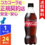 コカコーラ ゼロシュガー 500ml 24本 1ケース 送料無料 ペットボトル cola