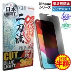 ショッピングiPhone ２機能付 最強フィルム 覗き見防止 ブルーライトカット iPhone 15 14 13 12 SE 保護フィルム 強化ガラス