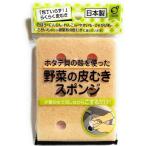 包丁いらず 少量の水でこするだけ 野菜の皮むきスポンジ 1個 日本製