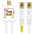 F-Factory 分波器 アンテナ分波器 4CFBケーブル付き 0.2m 金メッキ (4K8K / BS CS/地デジ/CATV デジタル放送