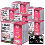 マクセル maxell 録画用 BD-RE 25GB BEV25WPG20S 20枚パック 6個セット 合計120枚 1-2倍速 標準130分 くりかえし録画用 ブルーレイディスク ブルーレイ