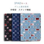 iPadケース 第9世代10.2インチ 第8世代 第7世代 iPad第6世代 iPad mini5 カバー iPad Air2 iPadair第3世代  アイパッドミニ第5世代 デニム製　スタンド機能