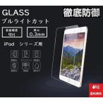 ipad¡¡¥¬¥é¥¹¥Õ¥£¥ë¥à¡¡2018newiPad 2017newipad9.7¥Ö¥ë¡¼¥é¥¤¥È¥«¥Ã¥È¶¯²½¥¬¥é¥¹¥Õ¥£¥ë¥à¡¡ipad2,3,4 ipadair ipadair2Âбþ¡¡ÆüËÜÀ½ÁǺࡡÁ÷ÎÁ̵ÎÁ ¥Ö¥ë¡¼