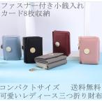 財布 サイフさいふ レディース 可愛い レディス コンパクト 三つ折り カード収納 人気 コインポケット 短財布 小銭入れ 折財布 送料無料