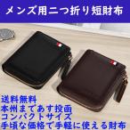 財布 サイフ メンズ 二つ折り コンパクト カード収納 短財布 合成革 小銭入れ 写真入れ 折財布 送料無料 あすつく