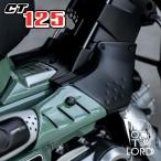 ホンダ ハンターカブ CT125用 センターフレームプロテクター&マフラープロテクターセットMotolordD PROTECTOR COMOBO SET HONDA CT125