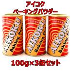 アイコク ベーキングパウダー 100g 3本 AIKOKU 愛国 ベーキングパウダー アルミフリー 膨脹剤