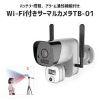 サーマルカメラ Wi-Fi 対応 TB-01 iQLabo アイキューラボ 体表温度 非接触 計測 スクリーニング カメラ バッテリー内蔵 アラート機能 録画機能 三脚 付き