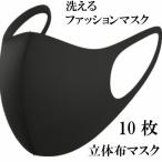 【在庫あり1〜3日以内に発送】10枚セット 立体マスク 洗える おしゃれマスク 洗えるマスク 立体マスク 布マスク かっこいい マスク かわいいマスク