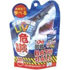 学研の図鑑LIVE 危険生物バスボール 入浴剤 マスコットが飛び出るバスボール 【１個】