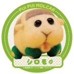 PUI PUIモルカー トラベルステッカー /(2) シロモ