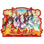 ウマ娘 プリティーダービー トラベルステッカー 1.黄金世代