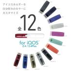 iQOS 対応 アイコス キャップ アイコスホルダーキャップ  プレーン ブルー