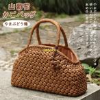 高級六角花編み山葡萄かごバッグ山ぶ...