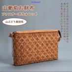 山葡萄クラッチバッグ山ぶどうかごバ...