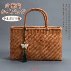 やまぶどう籠山葡萄かごバッグ網代編...