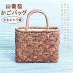 山葡萄 かごバッグ トートバッグ 内布付き 網代編み 山ぶどう 職人手作り レディース フォーマル カジュアル 通勤 おしゃれ 籠 山ぶどうバッグ