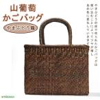 山ぶどうバッグ山葡萄かごバッグ内布...