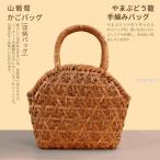 職人手作り山葡萄かごバッグ内布付き...
