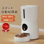 カメラ付き 自動給餌器 猫 犬 自動餌やり機 ペット給餌機 スマホ操作 2.4G&5G Wi-Fi対応 多機能 4L アプリ 遠隔操作 録音 再生 早食い防止 PSE 技適 Telec