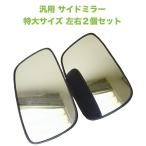 サイドミラー トラック 特大 31cm × 17cm カーブミラー ２個 セット フォーク リフト 大型 重機 建機 トラクター