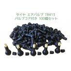 タイヤ エアバルブ ムシ TR413 コア 付き 100個 セット ゴム チューブレス 車 自動車 エア バルブ