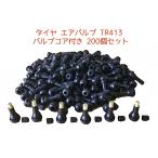 タイヤ エアバルブ ムシ TR413 コア 付き 200個 セット ゴム チューブレス エア バルブ