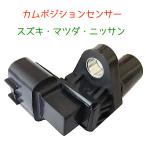 カムポジションセンサー カムシャフトポジションセンサー ワゴンR Kei MRワゴン AZワゴン エブリイ スズキ マツダ 日産