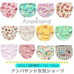 4点以上送料無料 女の子 ショーツ 女児ショーツ 下着 パンツ 子ども キッズ 綿100% 肌着 かわいい ガールズ アンパサンド ampersand