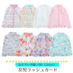 ラッシュガード 水着 長袖 キッズ こども 女の子 プール 海 水泳 シンプル 日よけ対策 海水浴 レジャー 保育園  UVカット 80 90 100 110 120