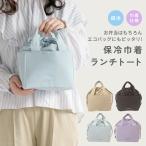 ショッピング保冷バッグ 保冷巾着バッグ ランチバッグ 防水 保温 保冷 ランチトート お弁当袋  おしゃれ ピクニック 遠足 学校 オフィス レディース 子ども メンズ