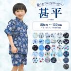 甚平 キッズ 男の子 子供 ベビー 赤ちゃん 甚兵衛 日本製生地 お祭り 花火大会 夏祭り 七夕 おしゃれ 浴衣 80 90 100 110 120 130