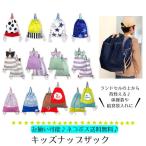 ナップサック ナップザック 巾着袋 体操着袋 大きめ カバン 小学校 おしゃれ 男の子 女の子 幼稚園 保育園 手作り風 入学 大きめ かわいい 習い事