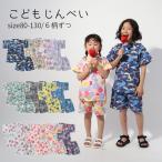 甚平 子供服 キッズ 女の子 男の子 ベビー 和柄 じんべい 和服 プレゼント 浴衣 パジャマ ルームウェア 寝間着 赤ちゃん 祭 セットアップ