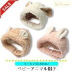 Yahoo! Yahoo!ショッピング(ヤフー ショッピング)40％オフ セール 耳付き ボア 帽子 キッズ ベビー アニマル ニット帽 もこもこ うさ耳 くま耳 暖か 冬 かわいい なりきり 動物 キッズズー