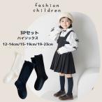 靴下 子供服 ハイソックス 無地 フォーマル 黒 紺 白 かわいい おしゃれ シンプル 子供 キッズ 女の子 幼稚園 通園 通学 韓国子供服