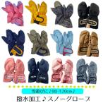 手袋 キッズ スノーグローブ 防水 撥水 雪 ミトン アウター ジャンパー スキー 男の子 女の子 中綿 オックス 遊び着 ジョリージュリー