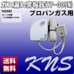 LPガス ガス漏れ センサー 省電力 防災 YAZAKI ガス漏れ 警報器 YF-005N LPガス 警報機