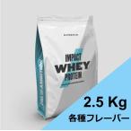 マイプロテイン 2.5kg ホエイ プロテイン マイプロ ホエイプロテイン プロテインパウダー パウダー 筋肉 筋力 粉末 たんぱく質