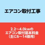 エアコン取付工事 4.0KWまで 基本工事代金のみ